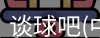 谈球吧